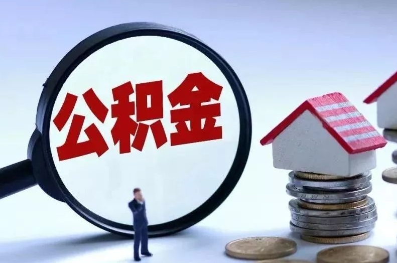 磁县离职后公积金会怎么样（离职后的公积金）